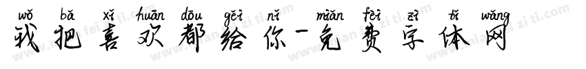 我把喜欢都给你字体转换
