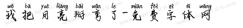 我把月亮掰弯了字体转换