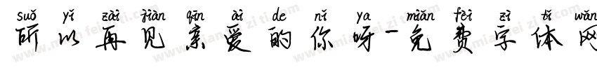 所以再见亲爱的你呀字体转换