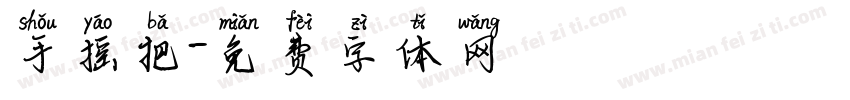 手摇把字体转换