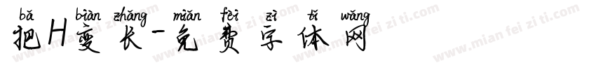 把H变长字体转换