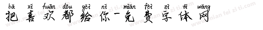 把喜欢都给你字体转换