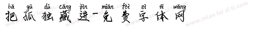 把孤独藏进字体转换
