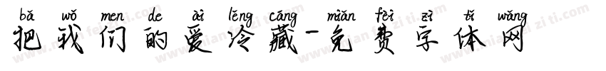 把我们的爱冷藏字体转换