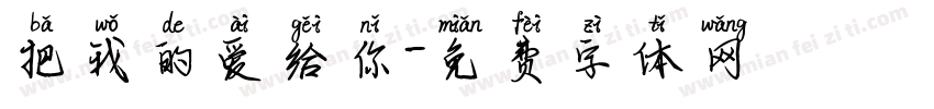 把我的爱给你字体转换