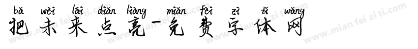 把未来点亮字体转换
