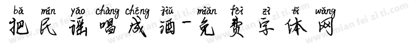把民谣唱成酒字体转换