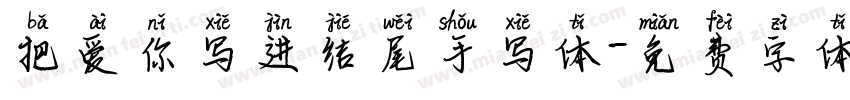 把爱你写进结尾手写体字体转换
