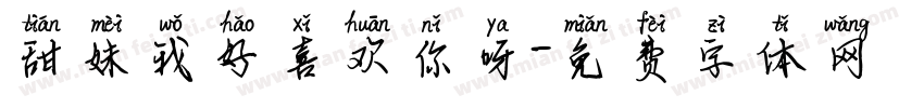 甜妹我好喜欢你呀字体转换