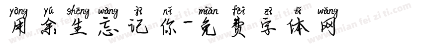 用余生忘记你字体转换
