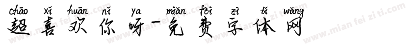 超喜欢你呀字体转换