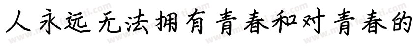 人永远无法拥有青春和对青春的感受字体转换
