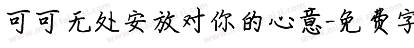 可可无处安放对你的心意字体转换