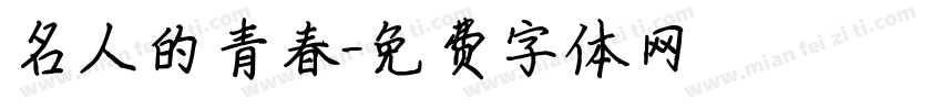 名人的青春字体转换