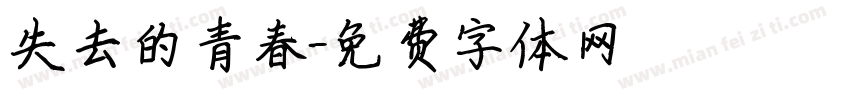 失去的青春字体转换