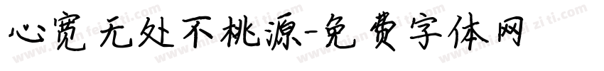 心宽无处不桃源字体转换