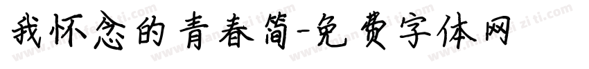我怀念的青春简字体转换