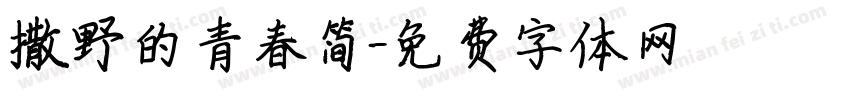 撒野的青春简字体转换