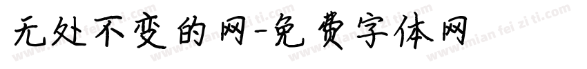 无处不变的网字体转换