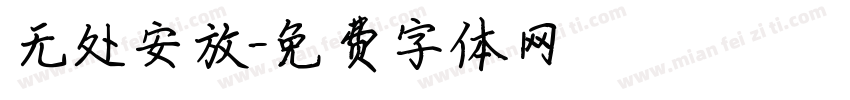 无处安放字体转换