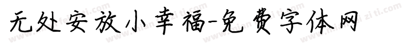 无处安放小幸福字体转换
