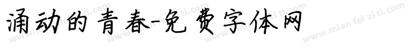 涌动的青春字体转换