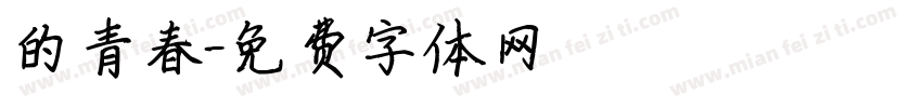 的青春字体转换