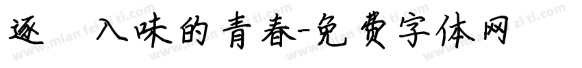 逐漸醃漬入味的青春字体转换