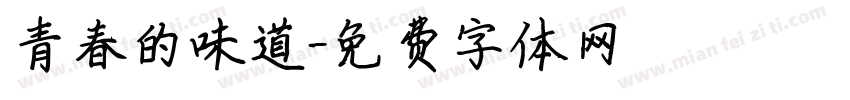 青春的味道字体转换