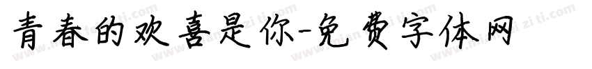 青春的欢喜是你字体转换