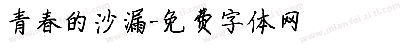 青春的沙漏字体转换