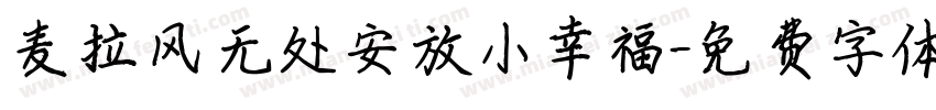 麦拉风无处安放小幸福字体转换