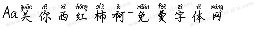 Aa关你西红柿啊字体转换