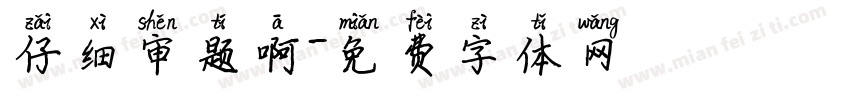 仔细审题啊字体转换