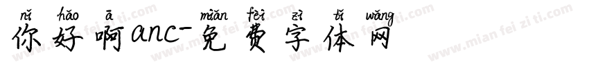 你好啊anc字体转换