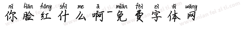 你脸红什么啊字体转换