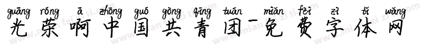 光荣啊中国共青团字体转换