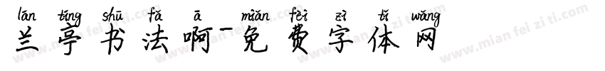 兰亭书法啊字体转换
