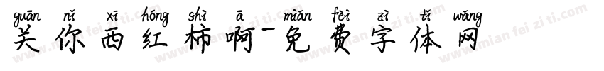 关你西红柿啊字体转换