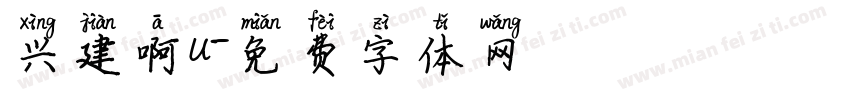 兴建啊u字体转换