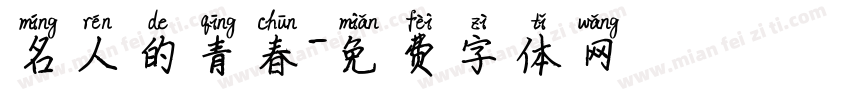 名人的青春字体转换