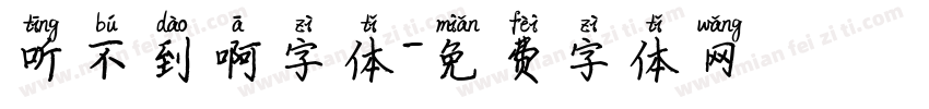 听不到啊字体字体转换