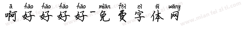啊好好好好字体转换
