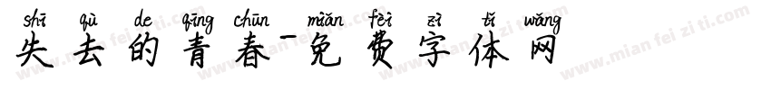 失去的青春字体转换