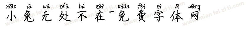 小兔无处不在字体转换
