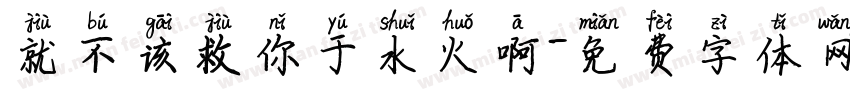 就不该救你于水火啊字体转换