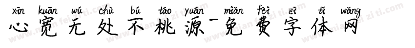 心宽无处不桃源字体转换