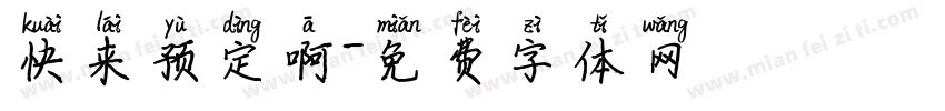 快来预定啊字体转换