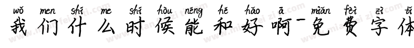 我们什么时候能和好啊字体转换