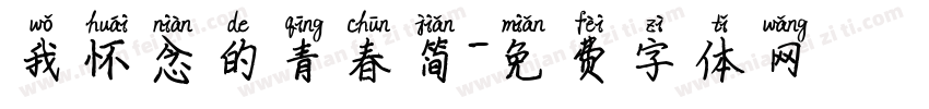 我怀念的青春简字体转换